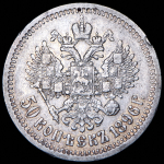 50 копеек 1896 (*)