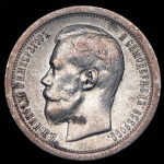 50 копеек 1897 (*)