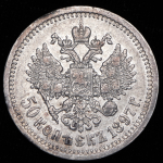 50 копеек 1897 (*)