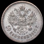 50 копеек 1910 (ЭБ)