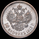 50 копеек 1912 (ЭБ)