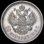 50 копеек 1913 (ЭБ)