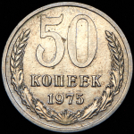 50 копеек 1975