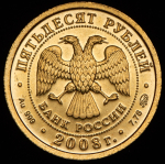 50 рублей 2008 "Св. Георгий Победоносец" ММД