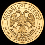 50 рублей 2009 "Св. Георгий Победоносец" ММД