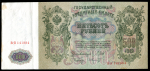 500 рублей 1912