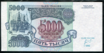 5000 рублей 1992