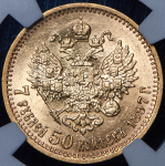 7,5 рублей 1897 (в слабе) (АГ)