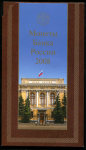 Годовой набор монет РФ 2008