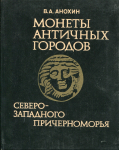 Книга Анохин В.А. "Монеты античных городов Северо-Западного Причерноморья" 1989