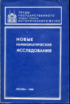 Книга ГИМ "Нумизматический сборник IX. Новые нумизматические исследования" 1986