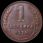 Копейка 1925