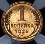 Копейка 1926 (в слабе)