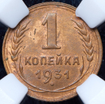 Копейка 1931 (в слабе) (брак соосности)