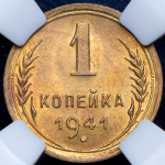 Копейка 1941 (в слабе)