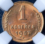 Копейка 1957 (в слабе)