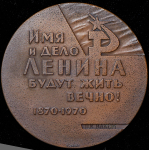 Медаль "100 лет со дня рождения В.И. Ленина. ЦК ВЛКСМ"