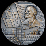 Медаль "70 лет Великой Октябрьской социалистической революции" 1987 (в п/у)