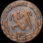 Медаль "75 лет отечественного футбола"