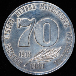 Медаль "Московский Радиозавод: За многолетний и безупречный труд" 1988