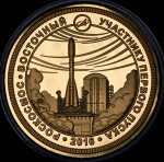 Медаль "Первый пуск с первого гражданского космодрома России" 2016