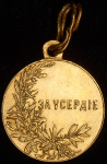 Медаль "За усердие" (Николай II)