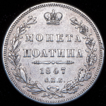 Полтина 1847