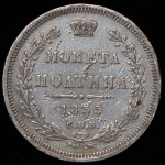 Полтина 1855 СПБ-НI