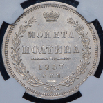 Полтина 1857 (в слабе)