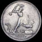 Полтинник 1927 (ПЛ)
