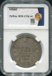 Рубль 1876 (в слабе)