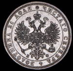 Рубль 1877 СПБ-НФ