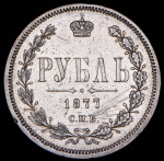 Рубль 1877 СПБ-НФ
