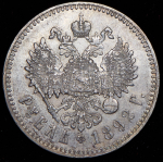 Рубль 1892 (АГ)