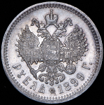 Рубль 1899