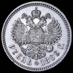 Рубль 1899 (ЭБ)