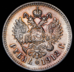 Рубль 1912 (ЭБ)