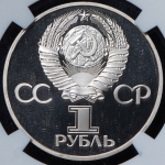 Рубль 1982 "60 лет СССР" (в слабе)