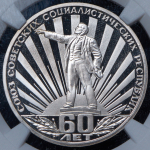 Рубль 1982 "60 лет СССР" (в слабе)