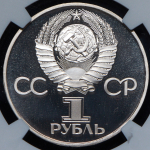 Рубль 1982 "60 лет СССР" (в слабе)