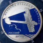 Рубль 2014 "История русской авиации. Русский витязь" СПМД