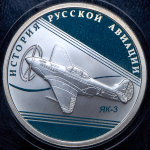 Рубль 2014 "История русской авиации. ЯК-3" СПМД