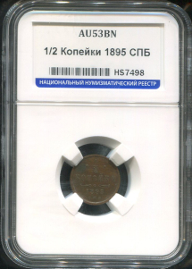 1/2 копейки 1895 (в слабе)