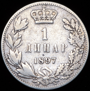 1 динар 1897 (Сербия)