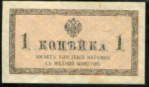1 копейка 1915