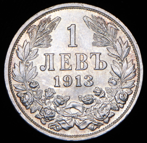 1 лева 1913 (Болгария)