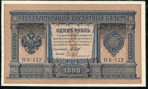 1 рубль 1898