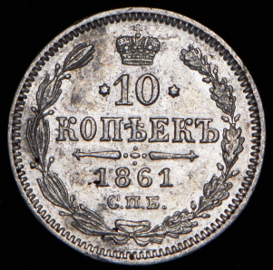 10 копеек 1861 СПБ