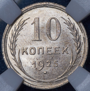10 копеек 1925 (в слабе)