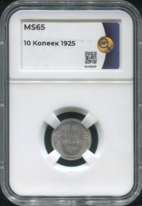 10 копеек 1925 (в слабе)